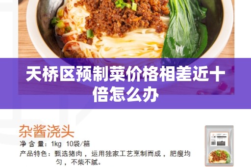 天桥区预制菜价格相差近十倍怎么办