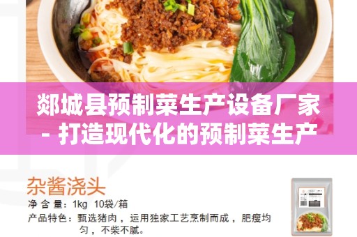郯城县预制菜生产设备厂家- 打造现代化的预制菜生产设备