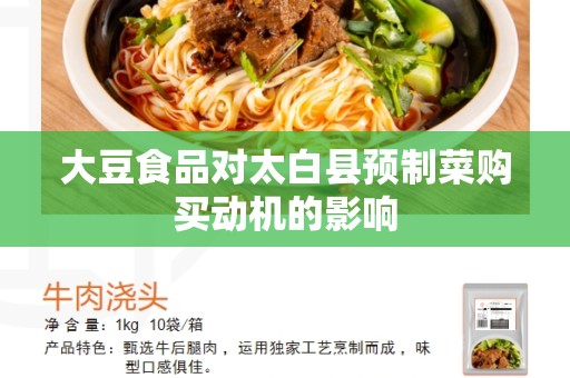 大豆食品对太白县预制菜购买动机的影响