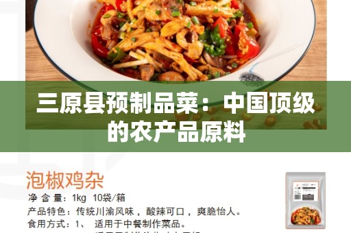 三原县预制品菜：中国顶级的农产品原料