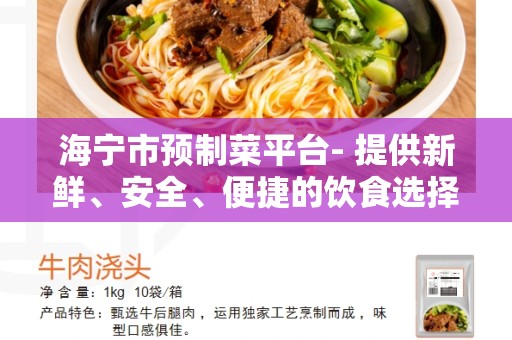 海宁市预制菜平台- 提供新鲜、安全、便捷的饮食选择