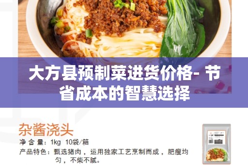 大方县预制菜进货价格- 节省成本的智慧选择