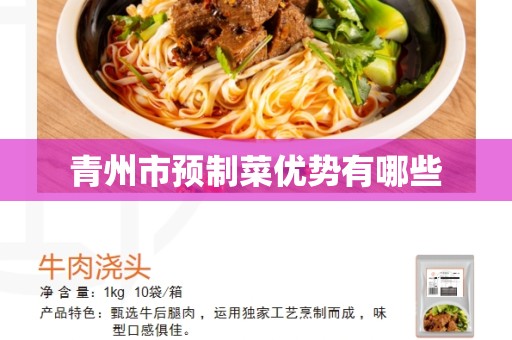 青州市预制菜优势有哪些