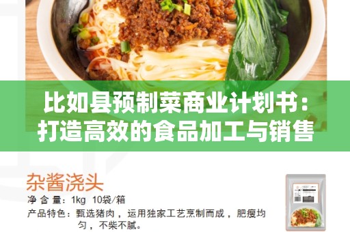 比如县预制菜商业计划书：打造高效的食品加工与销售模式