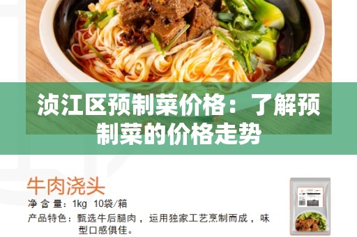 浈江区预制菜价格：了解预制菜的价格走势