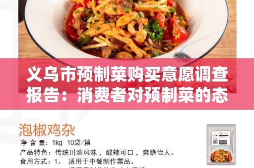 义乌市预制菜购买意愿调查报告：消费者对预制菜的态度和购买意愿分析