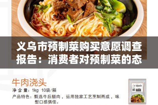 义乌市预制菜购买意愿调查报告：消费者对预制菜的态度和购买意愿分析