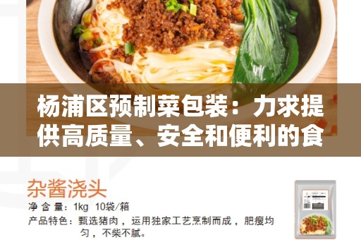 杨浦区预制菜包装：力求提供高质量、安全和便利的食品包装解决方案