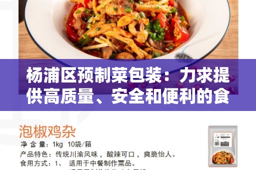 杨浦区预制菜包装：力求提供高质量、安全和便利的食品包装解决方案