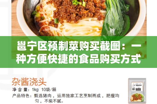 邕宁区预制菜购买截图：一种方便快捷的食品购买方式
