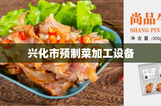兴化市预制菜加工设备