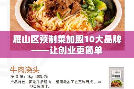 雁山区预制菜加盟10大品牌——让创业更简单