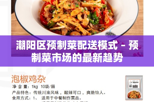 潮阳区预制菜配送模式 – 预制菜市场的最新趋势