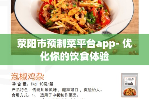 荥阳市预制菜平台app- 优化你的饮食体验