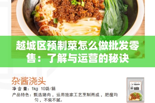 越城区预制菜怎么做批发零售：了解与运营的秘诀