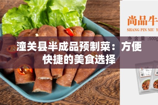 潼关县半成品预制菜：方便快捷的美食选择