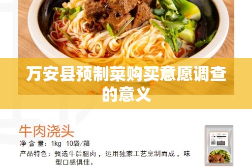 万安县预制菜购买意愿调查的意义