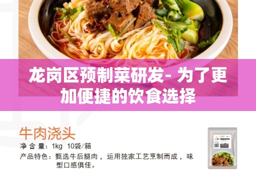 龙岗区预制菜研发- 为了更加便捷的饮食选择