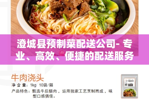 澄城县预制菜配送公司- 专业、高效、便捷的配送服务