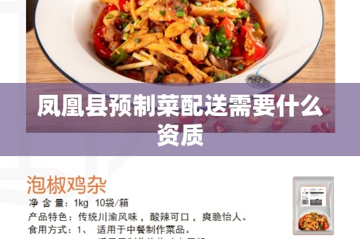 凤凰县预制菜配送需要什么资质