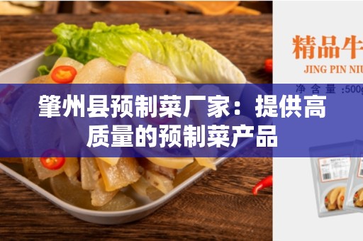 肇州县预制菜厂家：提供高质量的预制菜产品