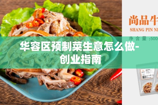 华容区预制菜生意怎么做- 创业指南