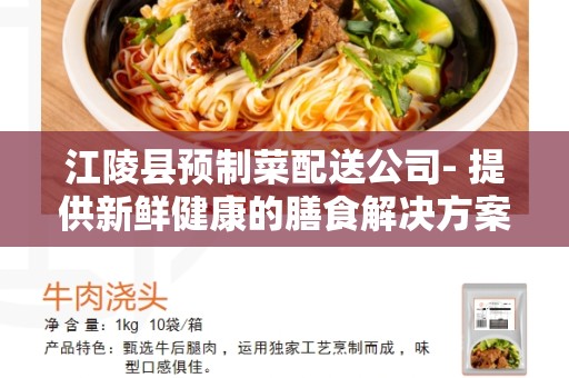 江陵县预制菜配送公司- 提供新鲜健康的膳食解决方案
