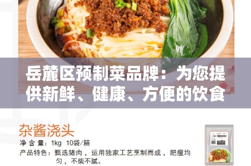 岳麓区预制菜品牌：为您提供新鲜、健康、方便的饮食选择