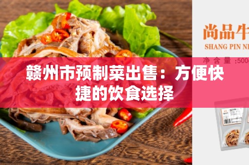 赣州市预制菜出售：方便快捷的饮食选择
