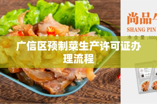 广信区预制菜生产许可证办理流程