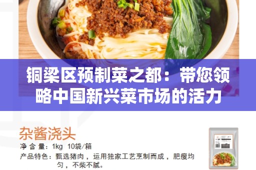 铜梁区预制菜之都：带您领略中国新兴菜市场的活力