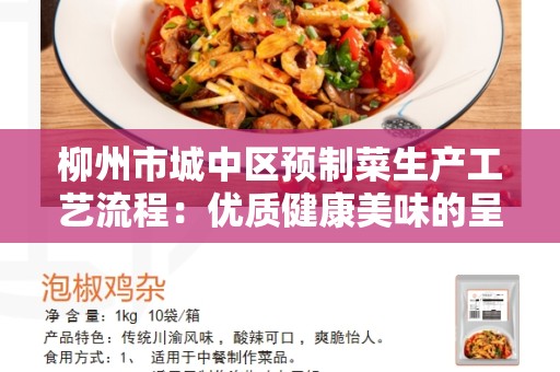 柳州市城中区预制菜生产工艺流程：优质健康美味的呈现