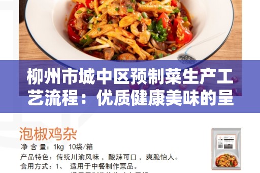 柳州市城中区预制菜生产工艺流程：优质健康美味的呈现