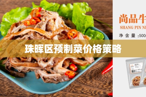 珠晖区预制菜价格策略