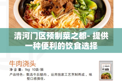 清河门区预制菜之都- 提供一种便利的饮食选择