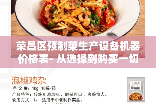 荣昌区预制菜生产设备机器价格表- 从选择到购买一切尽在掌握