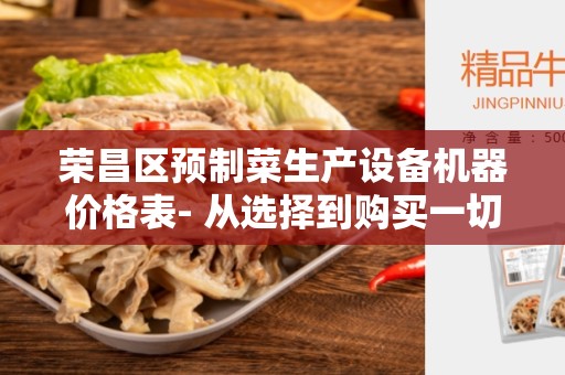 荣昌区预制菜生产设备机器价格表- 从选择到购买一切尽在掌握