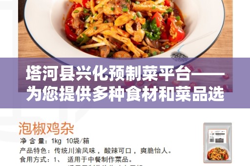 塔河县兴化预制菜平台——为您提供多种食材和菜品选择的理想平台