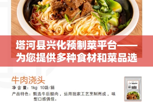塔河县兴化预制菜平台——为您提供多种食材和菜品选择的理想平台