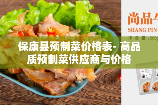 保康县预制菜价格表- 高品质预制菜供应商与价格
