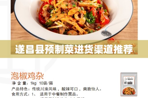 遂昌县预制菜进货渠道推荐