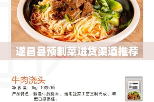 遂昌县预制菜进货渠道推荐
