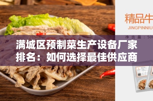 满城区预制菜生产设备厂家排名：如何选择最佳供应商？