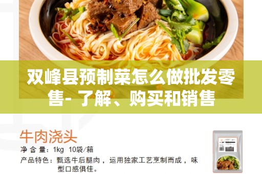 双峰县预制菜怎么做批发零售- 了解、购买和销售