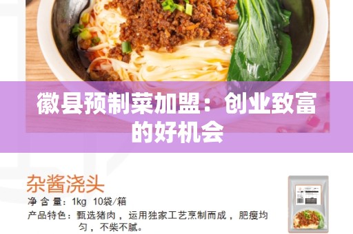 徽县预制菜加盟：创业致富的好机会