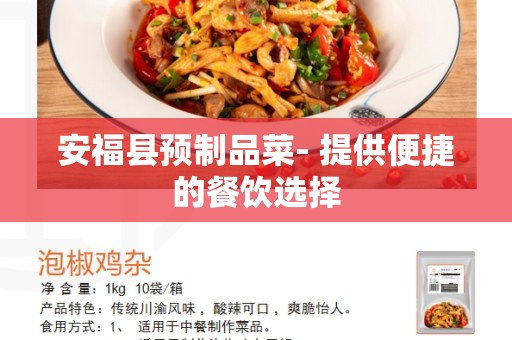 安福县预制品菜- 提供便捷的餐饮选择