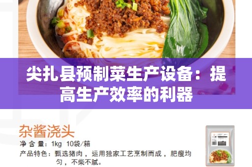 尖扎县预制菜生产设备：提高生产效率的利器