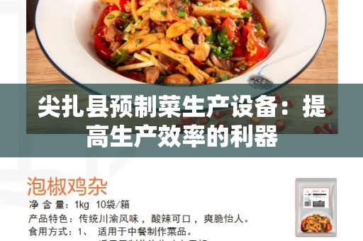 尖扎县预制菜生产设备：提高生产效率的利器