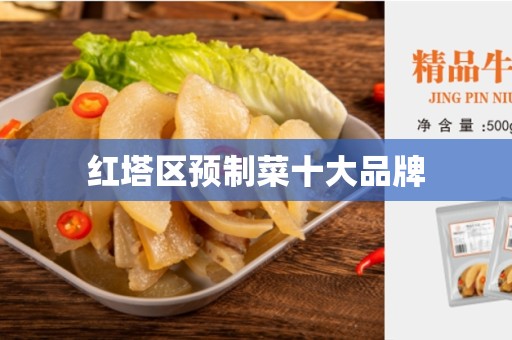 红塔区预制菜十大品牌