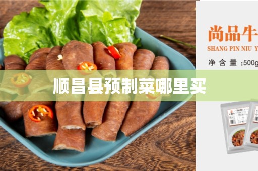 顺昌县预制菜哪里买